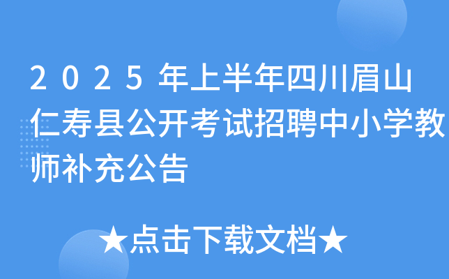 2025年上半年四川眉山仁寿县公开考试招聘中小开云kaiyun(中国)教师补充公告
