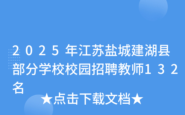 2025年江苏盐城建湖县部分开云kaiyun(中国)校校园招聘教师132名