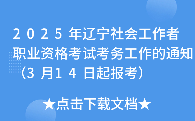 2025年辽宁社会工作者职业资格考试考务工作的通知（3月14日起报考）