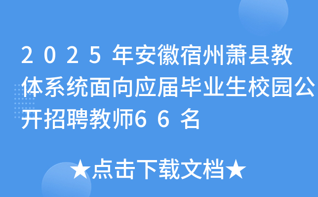 2025年安徽宿州萧县教体系统面向应届毕业生校园公开招聘教师66名