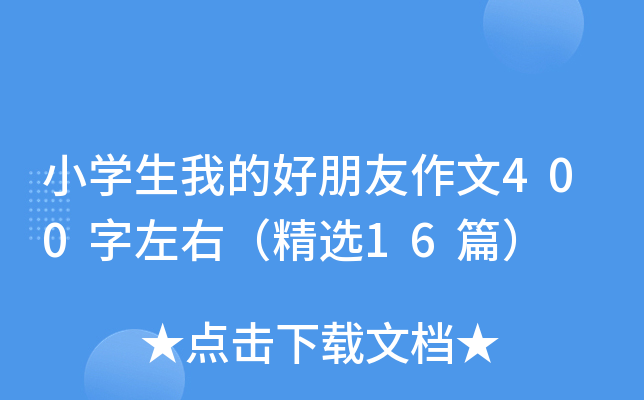 小开云kaiyun(中国)生我的好朋友作文400字左右（精选16篇）