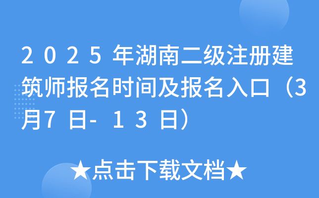 2025年湖南二级注册建筑师报名时间及报名入口（3月7日-13日）