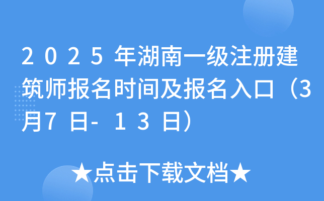 2025年湖南一级注册建筑师报名时间及报名入口（3月7日-13日）