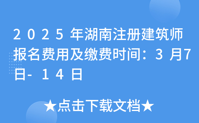 2025年湖南注册建筑师报名费用及缴费时间：3月7日-14日