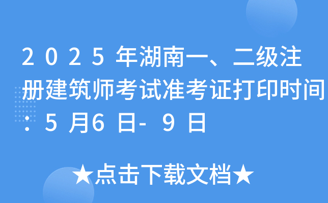 2025年湖南一、二级注册建筑师考试准考证打印时间：5月6日-9日