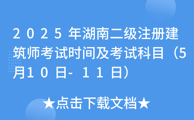 2025年湖南二级注册建筑师考试时间及考试科目（5月10日-11日）