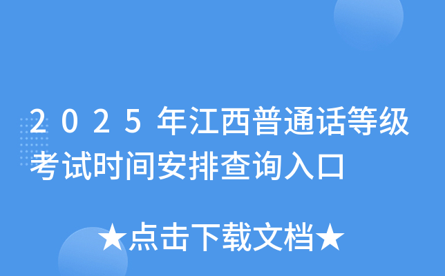 2025年江西普通话等级考试时间安排查询入口