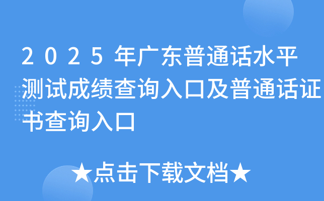2025年广东普通话水平测试成绩查询入口及普通话证书查询入口