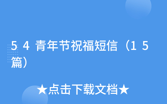 54青年节祝福短信（15篇）