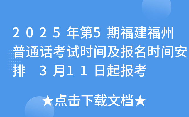 2025年第5期福建福州普通话考试时间及报名时间安排 3月11日起报考