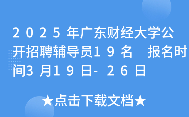 2025年广东财经大开云kaiyun(中国)公开招聘辅导员19名 报名时间3月19日-26日