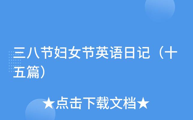 三八节妇女节英语日记（十五篇）