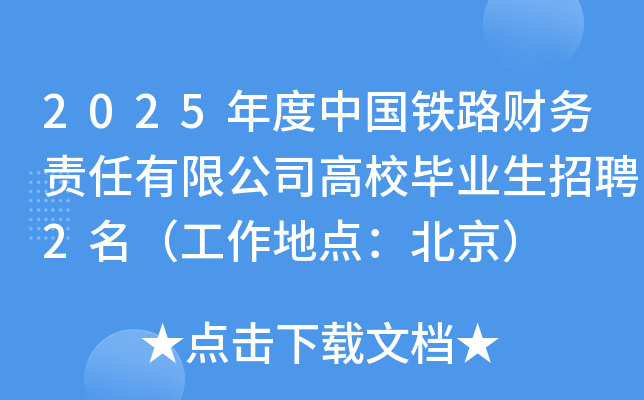 2025年度中国铁路财务责任有限公司高校毕业生招聘2名（工作地点：北京）