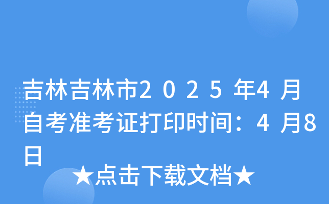 吉林吉林市2025年4月自考准考证打印时间：4月8日