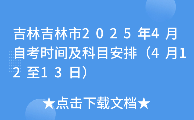 吉林吉林市2025年4月自考时间及科目安排（4月12至13日）