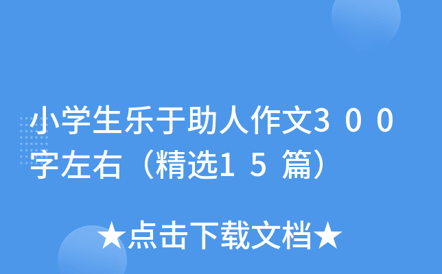 小开云kaiyun(中国)生乐于助人作文300字左右（精选15篇）