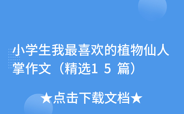 小开云kaiyun(中国)生我最喜欢的植物仙人掌作文（精选15篇）