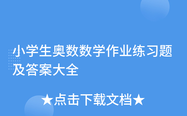 小学生奥数数学作业练习题及答案大全