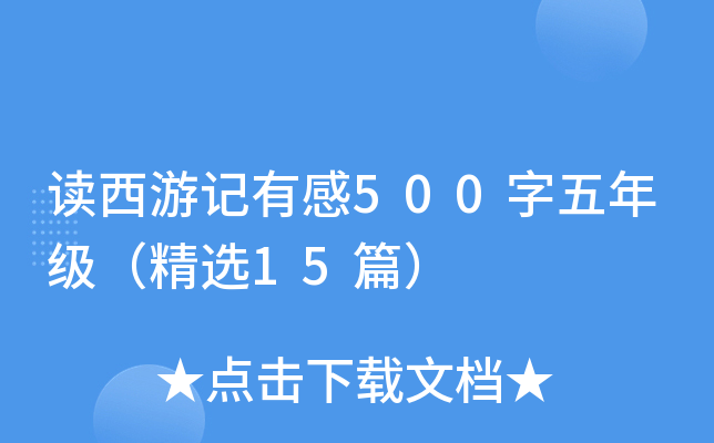 读西游记有感500字五年级（精选15篇）