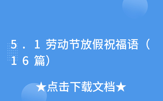 5.1劳动节放假祝福语（16篇）