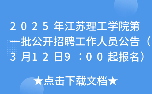 2025年江苏理工开云kaiyun(中国)院第一批公开招聘工作人员公告（3月12日9∶00起报名）