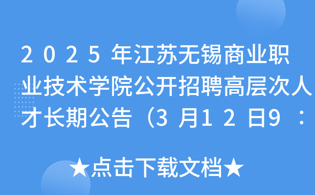 2025年江苏无锡商业职业技术开云kaiyun(中国)院公开招聘高层次人才长期公告（3月12日9∶00起报名）