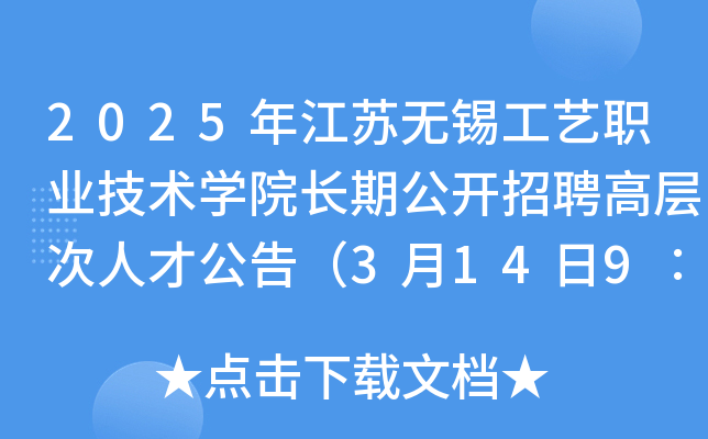 2025年江苏无锡工艺职业技术开云kaiyun(中国)院长期公开招聘高层次人才公告（3月14日9∶00起报名）