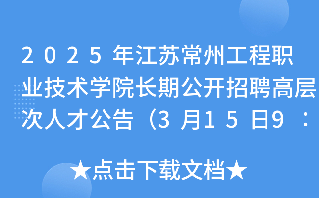 2025年江苏常州工程职业技术开云kaiyun(中国)院长期公开招聘高层次人才公告（3月15日9∶00起报名）