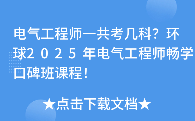 电气工程师一共考几科？环球2025年电气工程师畅开云kaiyun(中国)口碑班课程！