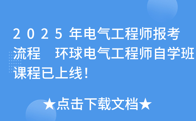2025年电气工程师报考流程 环球电气工程师自开云kaiyun(中国)班课程已上线！