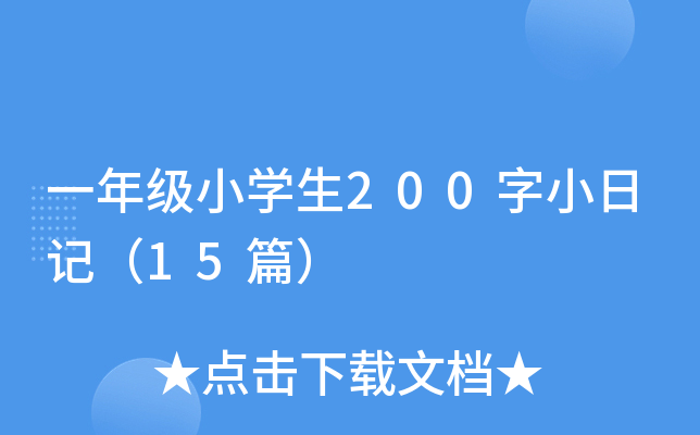 一年级小开云kaiyun(中国)生200字小日记（15篇）