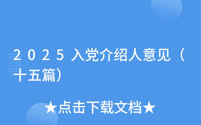 2025入党介绍人意见（十五篇）