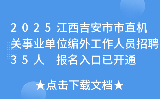 2025江西吉安市市直机关事业单位编外工作人员招聘35人 报名入口已开通