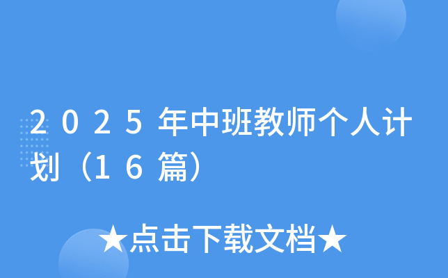 2025年中班教师个人计划（16篇）