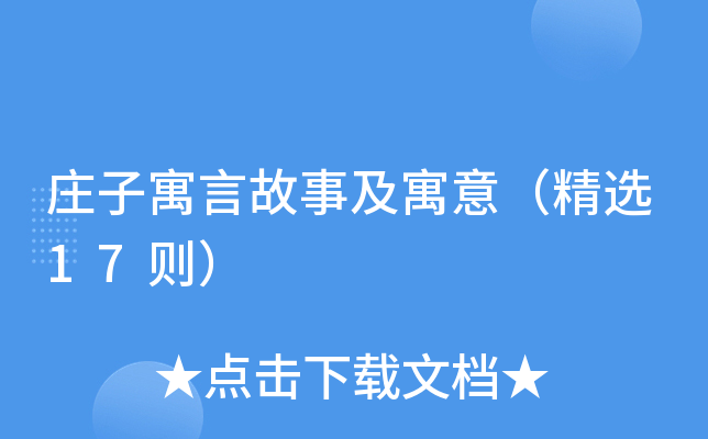 庄子寓言故事及寓意（精选17则）