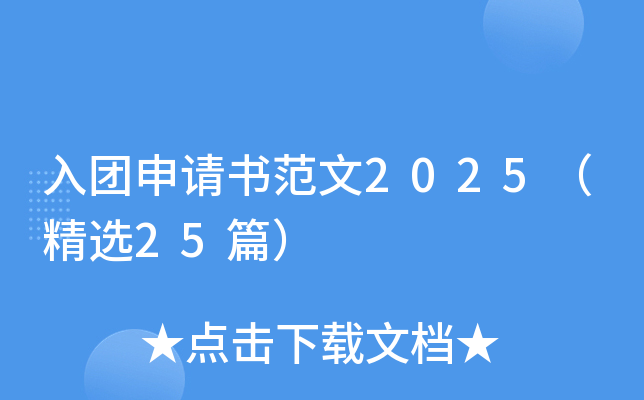 入团申请书范文2025（精选25篇）