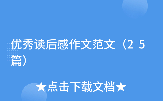 优秀读后感作文范文（25篇）