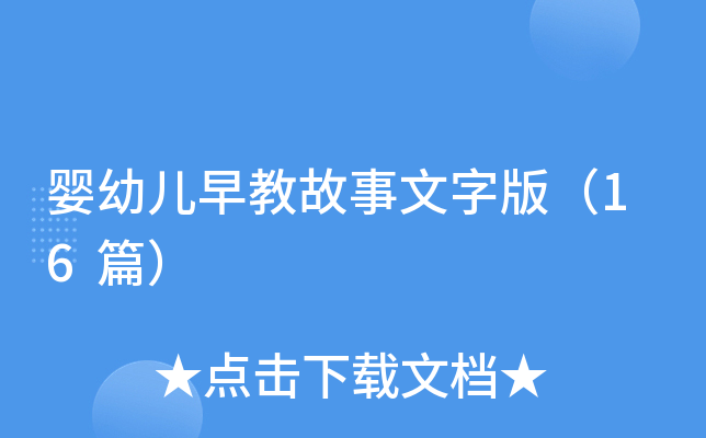 婴幼儿早教故事文字版（16篇）