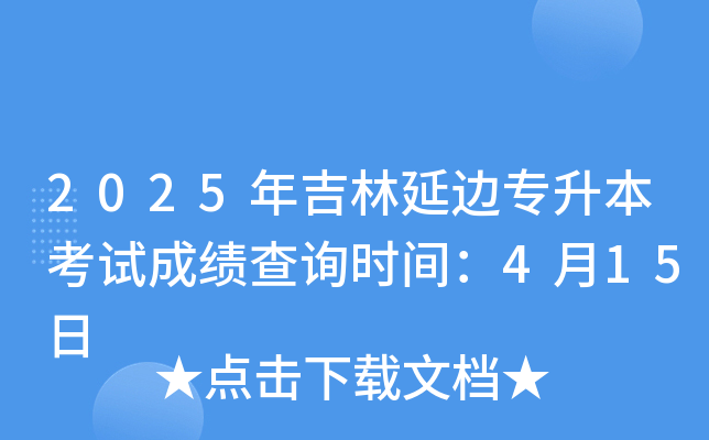 2025꼪߅(zhun)ԇɿ(j)ԃ(xn)r(sh)g415