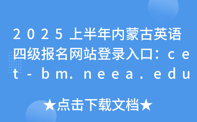 2025上半年内蒙古英语四级报名网站登录入口：cet-bm.neea.edu.cn