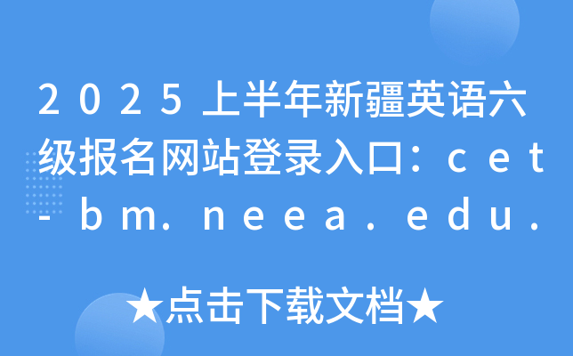 2025ϰ½Ӣվ¼ڣcet-bm.neea.edu.cn