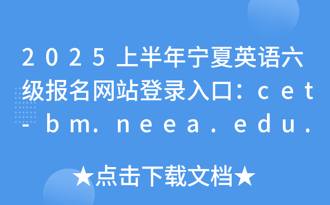 2025ϰӢվ¼ڣcet-bm.neea.edu.cn