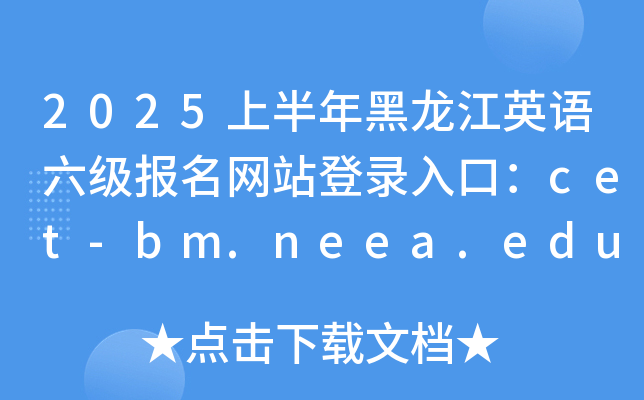 2025ϰӢվ¼ڣcet-bm.neea.edu.cn