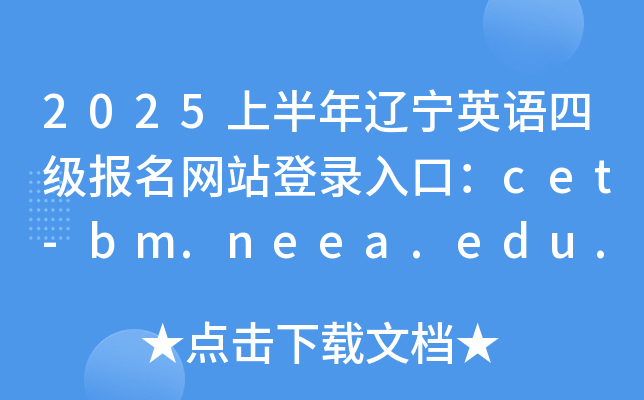 2025ϰӢļվ¼ڣcet-bm.neea.edu.cn