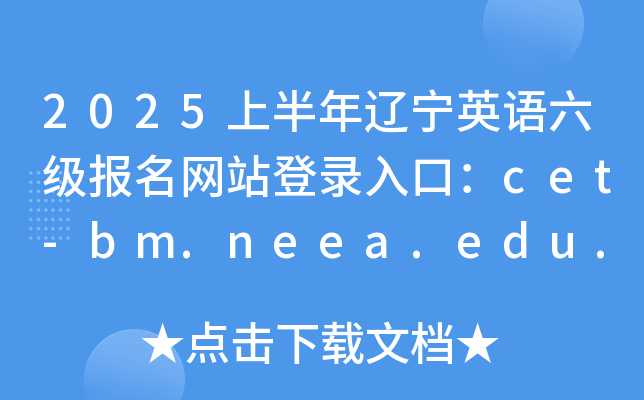 2025ϰӢվ¼ڣcet-bm.neea.edu.cn