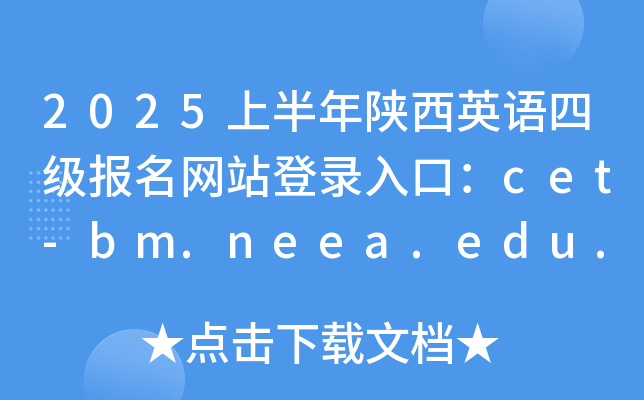 2025上半年陕西英语四级报名网站登录入口：cet-bm.neea.edu.cn