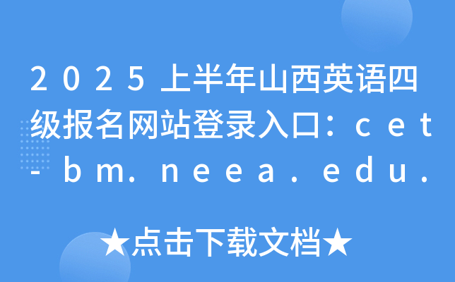 2025上半年山西英语四级报名网站登录入口：cet-bm.neea.edu.cn