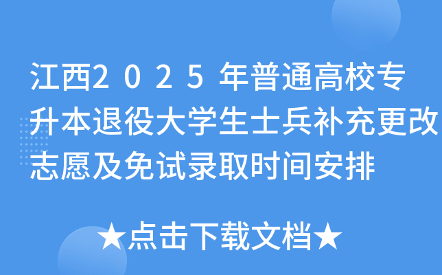 江西2025年普通高校专升本退役大开云kaiyun(中国)生士兵补充更改志愿及免试录取时间安排