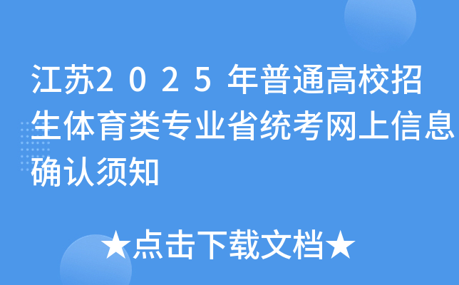 江苏2025年普通高校招生体育类专业省统考网上信息确认须知