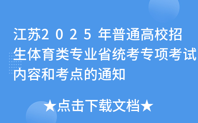 江苏2025年普通高校招生体育类专业省统考专项考试内容和考点的通知